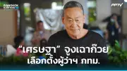 รัฐสภาผ่านร่างกฎหมายนิรโทษกรรม ฉบับที่ 8 ครอบคลุมคดีการเมือง