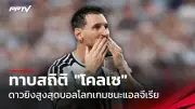 พีช พชร คว้าเหรียญทองแบดมินตันซีเกมส์ 2025 หลังเอาชนะคู่แข่งชาวอินโดนีเซีย