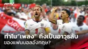 มวยไทยสู้สุดใจ! 'เพชรจีจ้า' คว้าแชมป์ ONE ลุมพินี