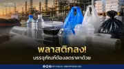 ต้นทุนพลาสติกลดลง ราคาถุง-กล่องอาหารเริ่มถูกลง หลังราคาพลังงานคลายล็อก