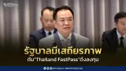 นายกฯ ย้ำรัฐบาลมีเสถียรภาพ ดัน Thailand FastPass เร่งลงทุนไทย-ต่างชาติ