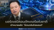 อนุทินลงนามตั้งบอร์ดเซมิคอนดักเตอร์แห่งชาติ เร่งผลักดันชิปเมดอินไทยแลนด์