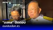 นายกฯ เศรษฐา ย้ำจุดยืนไม่ยุบพรรค หลังถูกกดดันกรณีธรรมนูญ