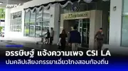กองปราบฯ จับแม่ค้าออนไลน์ขายยาลดความอ้วนเถื่อน
