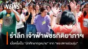 รำลึกเจ้าฟ้าพัชรกิติยาภาฯ เมื่อครั้งเป็นนักศึกษากฎหมาย จากพระสหายร่วมรุ่น
