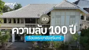 เปิดความลับ 100 ปี 
