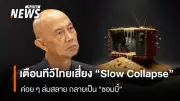 “สุทธิชัย หยุ่น” เตือนทีวีไทยเสี่ยง “Slow Collapse” ค่อยๆ ล่มสลาย ไร้โรดแมปชัดเจน