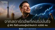 Spacex เข้าตลาดหุ้น สร้างเศรษฐีใหม่กว่า 4,400 คน จากพนักงาน