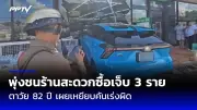 พายุถล่มกรุงเทพฯ ต้นไม้ล้มทับรถเสียหาย 3 คัน