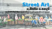เที่ยวไทย Street Art สัตหีบ จุดเช็กอินใหม่ ภาพเล่าเรื่องชาวบ้านเมืองชายทะเล