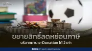 ขยายลดหย่อนภาษี 2 เท่า หนุนบริจาค 'การศึกษา-กีฬา' ถึงสิ้นปี 2570