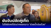 ยุบสภา 2568: นายกฯ อิ๊งค์ เปิดทางเลือกประชาชน คาดเลือกตั้งใหม่ 11 พ.ค.