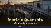 ไทยเร่งสร้าง Incubation Team ปั้นผู้ประกอบการจากชิ้นส่วนรถยนต์สู่ชิ้นส่วนรถไฟ