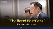 เปิดตัว Thailand FastPass 23 มิ.ย. นี้ ปลดล็อกลงทุน 2.2 แสนล้านบาท