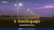 เปิดข้อมูลค่าไฟสาธารณะ 5 จังหวัดสูงที่สุด กรุงเทพฯ จ่ายปีละ 1,351 ล้านบาท