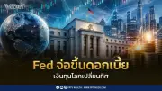 ทรีนีตี้ชี้ครึ่งปีหลัง 2569 เงินทุนโลกหมุนย้าย หุ้นไทยมีลุ้น SET แตะ 1,600 จุด