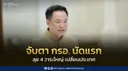 จับตา กรอ.นัดแรก 22 มิ.ย. รีเซ็ตเศรษฐกิจไทย 4 วาระใหญ่เปลี่ยนโฉมประเทศ