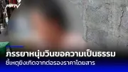 หญิงสาวร้องถูกแฟนเก่าหลอกขายต่อในคาสิโนออนไลน์