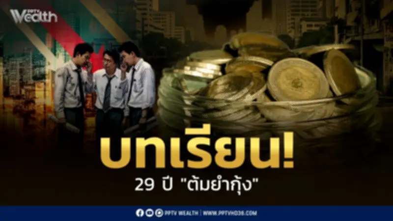 29 ปี ต้มยำกุ้ง: 3 บทเรียนค่าเงินบาทสู่จุดเปลี่ยนเศรษฐกิจไทย