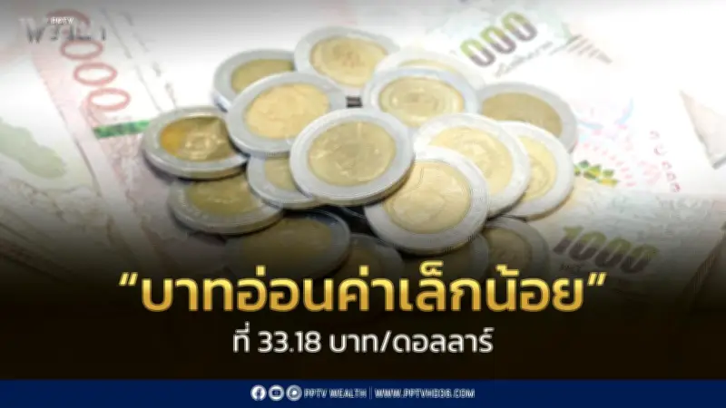 เงินบาทเปิด 33.18 อ่อนค่าเล็กน้อย จับตาเงินเฟ้อสหรัฐ-ไทย
