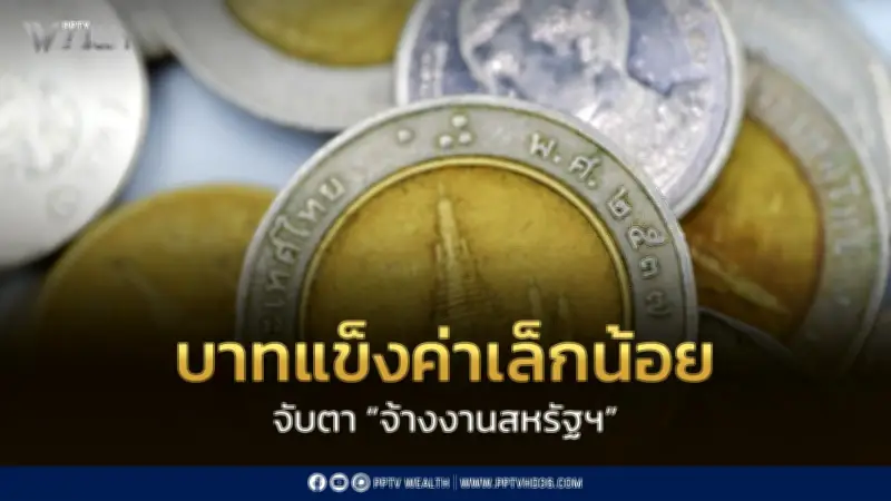 เงินบาทเปิด 33.35 แข็งค่าเล็กน้อย จับตาตัวเลขจ้างงานสหรัฐฯ