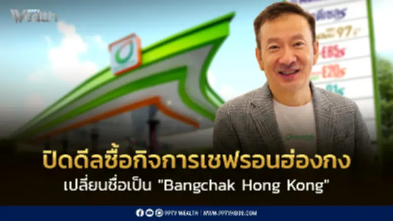 บางจากฯ ปิดดีลซื้อ Chevron Hong Kong เปลี่ยนชื่อเป็น Bangchak Hong Kong
