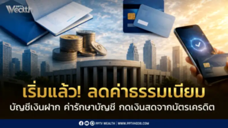 ธปท.ปรับลดค่าธรรมเนียม 19 รายการ เริ่ม 1 ก.ค. นี้ ช่วยประชาชน- SMEs
