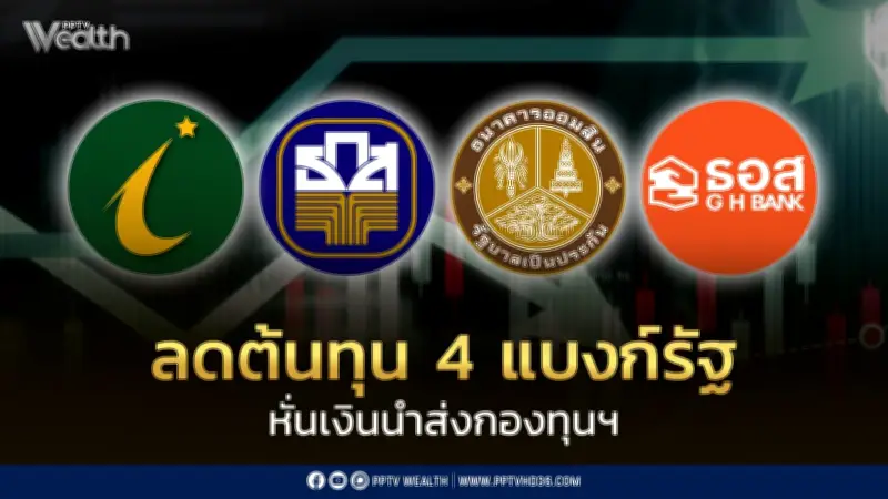 ครม.ลดเงินนำส่งกองทุนฯ 4 แบงก์รัฐเหลือ 0.0625% หนุนช่วยลูกหนี้ฐานราก