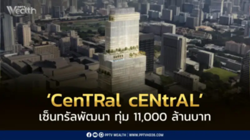 เซ็นทรัลพัฒนาทุ่ม 1.1 หมื่นล้าน สร้าง CenTRal cENtrAL กลางสยามสแควร์ เปิดปี 2570