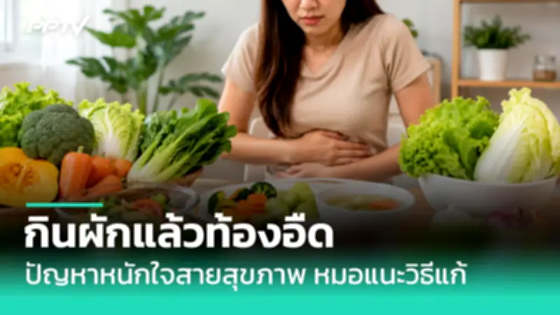 หมอเตือนเคี้ยวข้าวข้างเดียว เสี่ยงกรามคด ใบหน้าเบี้ยว
