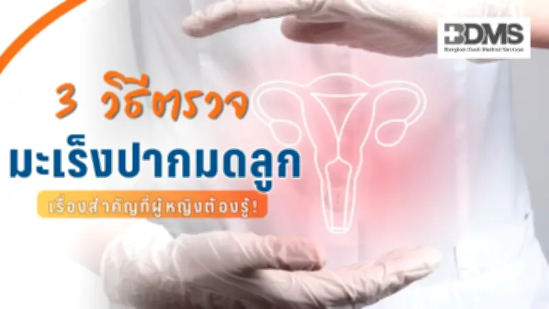 เปรียบเทียบ 3 วิธีตรวจมะเร็งปากมดลูก Pap Smear, ThinPrep และ HPV DNA Testing