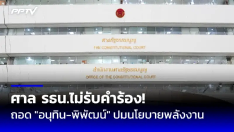 ศาลรัฐธรรมนูญรับคำร้องปมสถานภาพนายกฯ เศรษฐา กำหนดนัดชี้ขาด 14 ส.ค.