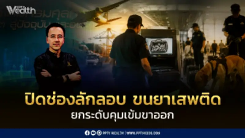 กรมศุลกากรยกระดับคุมเข้มขาออก ใช้ AI-Xray-K9 สกัดขนยาเสพติด