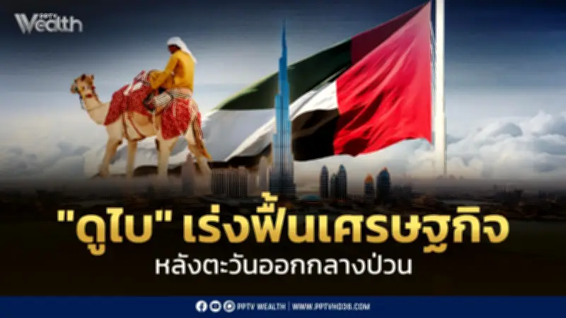ดูไบทุ่มงบ 680 ล้านดอลลาร์ฟื้นเศรษฐกิจ รับมือตะวันออกกลาง