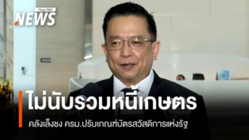 คลังถอย ยกเลิกเกณฑ์ลดหย่อนพ่อแม่-ตัดหนี้เกษตรกร ออกจากบัตรสวัสดิการ