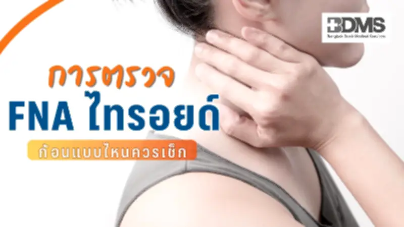 FNA ไทรอยด์คืออะไร? เจ็บไหม? ตรวจก้อนไทรอยด์ด้วยเข็มเล็ก ช่วยวินิจฉัยมะเร็ง