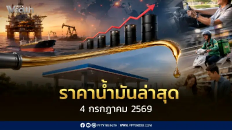 ราคาน้ำมันล่าสุด 4 ก.ค. 2569 ปรับลงกลุ่มเบนซิน-แก๊สโซฮอล์ ทั้งโออาร์และบางจาก