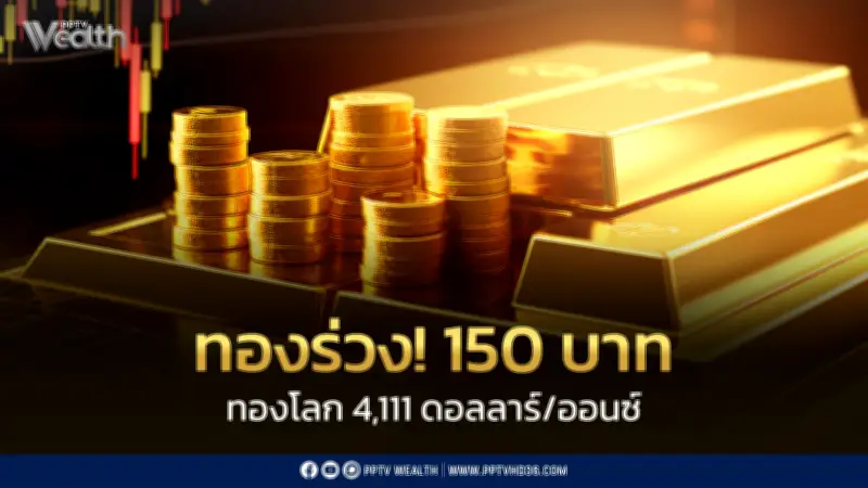 ทองเปิดตลาดร่วง 150 บาท รับแรงกดดันตะวันออกกลาง ราคาแท่งขายออก 65,000