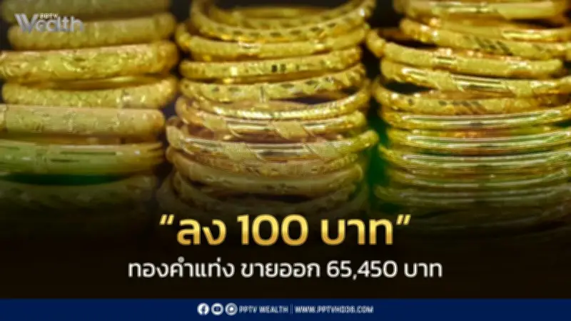 ปิดตลาดทองคำร่วง 100 บาท ปรับราคา 13 ครั้ง ขายออก 65,450 บาท