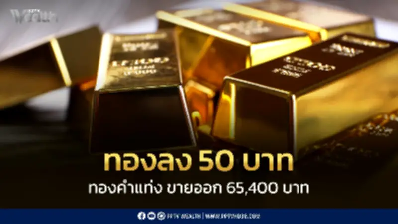 ราคาทองวันนี้ 7 ก.ค. 2569 ลดลง 50 บาท ทองแท่งขายออก 65,400 บาท