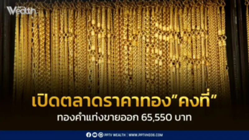 ราคาทองคำวันนี้ 4 ก.ค. 2569 คงที่ ทองแท่งขายออกบาทละ 65,550 บาท