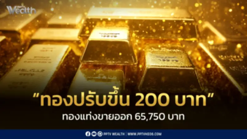 ราคาทองวันนี้ 6 ก.ค. 2569 ปรับขึ้น 200 บาท ทองคำแท่งขายออก 65,750 บาท