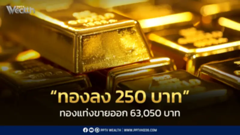 ราคาทองวันนี้ 1 ก.ค. 2569 ปิดตลาดลดลง 250 บาท สมาคมค้าทองคำประกาศ
