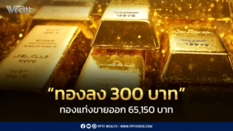 ราคาทองวันนี้ 7 ก.ค. 2569 ปิดตลาดลดลง 300 บาท ทองแท่งขายออก 65,150 บาท