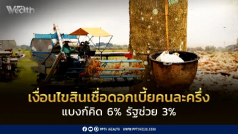 รัฐบาลเปิดตัวสินเชื่อดอกเบี้ยคนละครึ่ง วงเงิน 1 แสนบาท ช่วยเกษตรกรลดต้นทุน