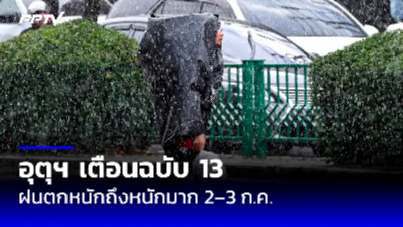 อุตุฯ เตือน 22-23 ม.ค. ฝนตกหนักถึงหนักมากในภาคใต้ ระวังน้ำท่วมฉับพลัน