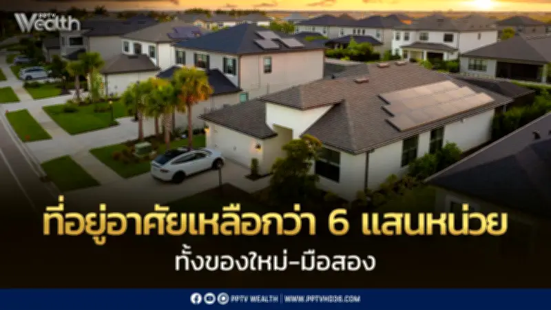 บ้าน-คอนโดเหลือรอขายทะลุ 6 แสนหน่วย ราคาแพงกว่า 10 ล้านพุ่ง 48%