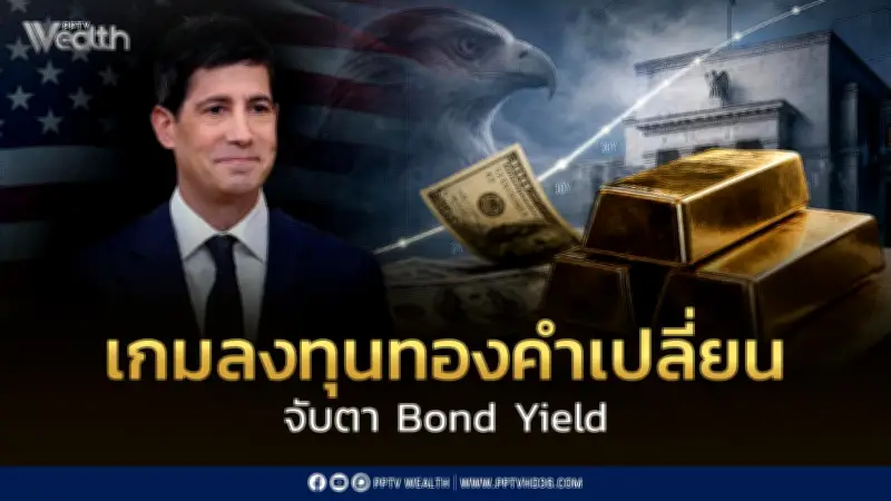 ฮั่วเซ่งเฮงชี้เกมทองคำเปลี่ยน! Bond Yield และ Real Yield ตัวแปรสำคัญกำหนดทิศทาง