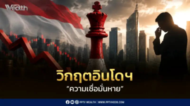 วิกฤตเชื่อมั่นอินโดนีเซีย: เศรษฐกิจโต 5.1% แต่เงินทุนไหลออกจากนโยบายรัฐ