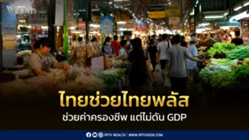 กกร.คงเป้าGDPปี69โต1.6-2% ชี้ไทยช่วยไทยพลัสไม่ดันเศรษฐกิจ